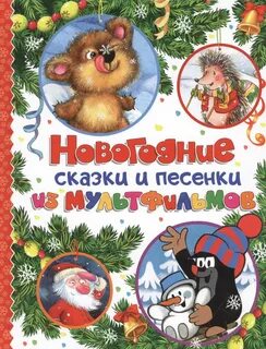 Новогодние сказки для детей 5 6