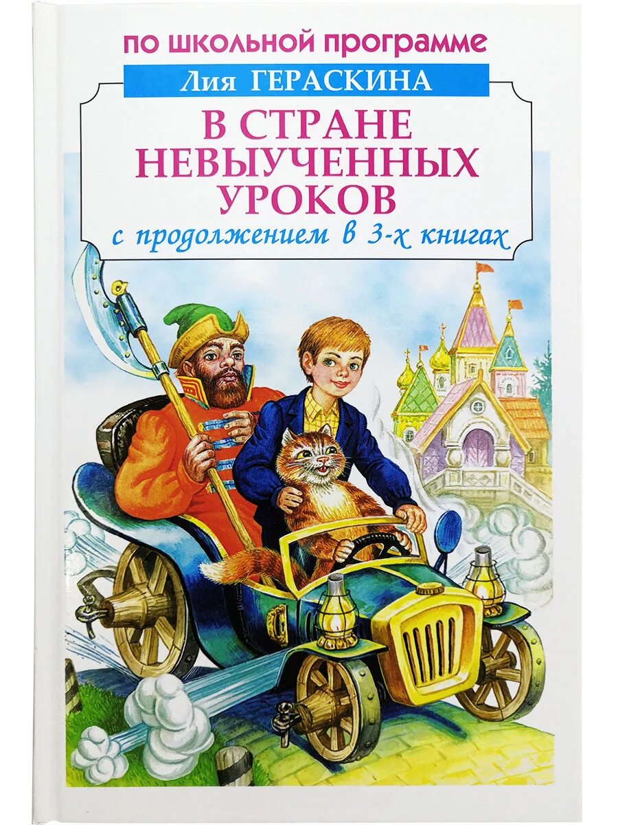 В стране невыученных. Лия борисовна гераскина книги. в стране невыученных уроков книга. в стране невыученных уроков лия гераскина книга. в страненевыучиных уроков.