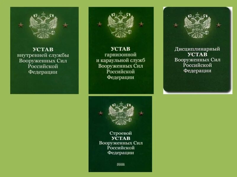 Военный устав россии. Общевоинский устав вс РФ 4. Устав вс РФ 2021. Устав внутренней службы Вооруженных сил Российской Федерации 2022. Общевоинские уставы вс РФ 2022.