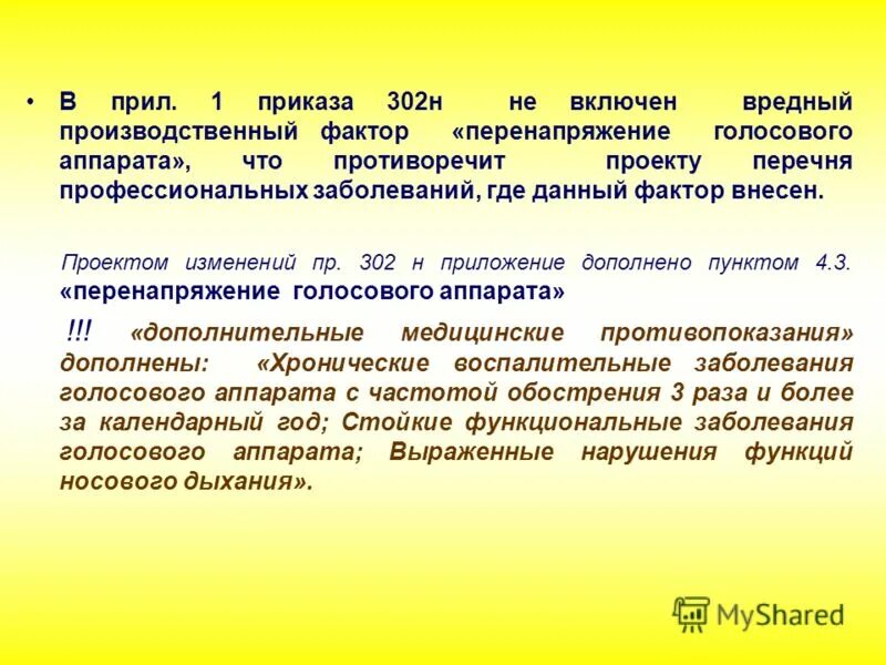 Приказ от 6 октября. Приказ 302н. Вредные факторы по приказу 302н. Профессиональные заболевания голосового аппарата. Вредный производственный фактор п 27.