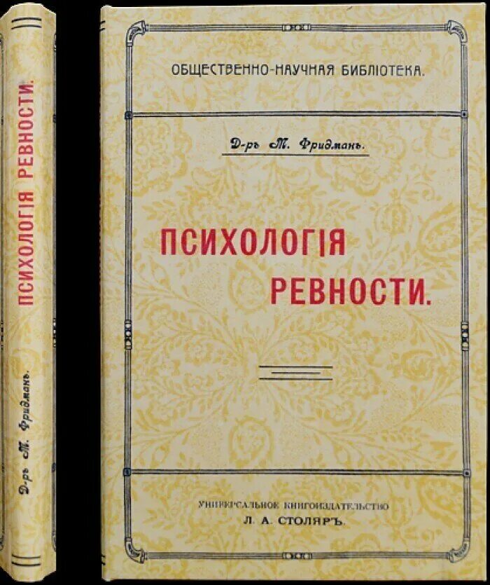 Ревность купить. Книги про ревность. Ревность книга по психологии. Ревность в психологии. Ревнивые книга.