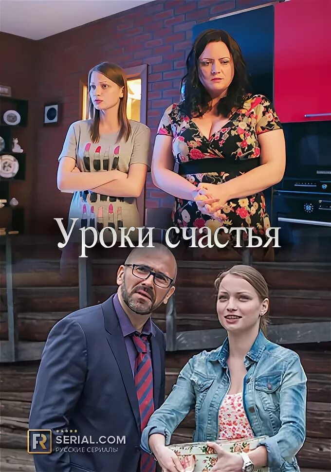 Уроки счастья 2