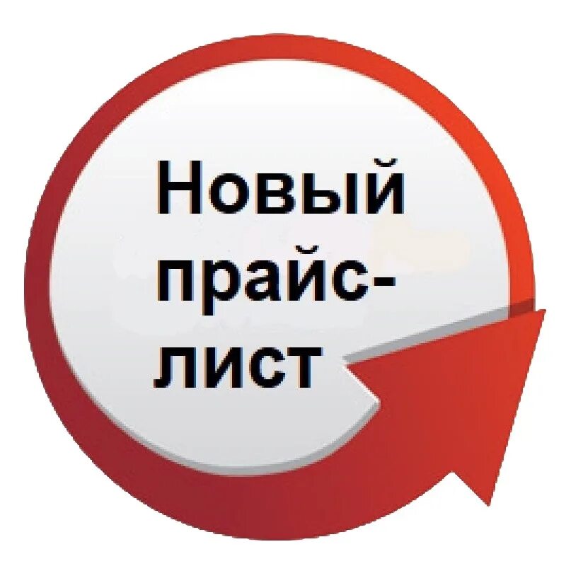 Новые цены на все. Новый прайс лист. Внимание новый прайс лист. Изменение цен. Надпись новый прайс.