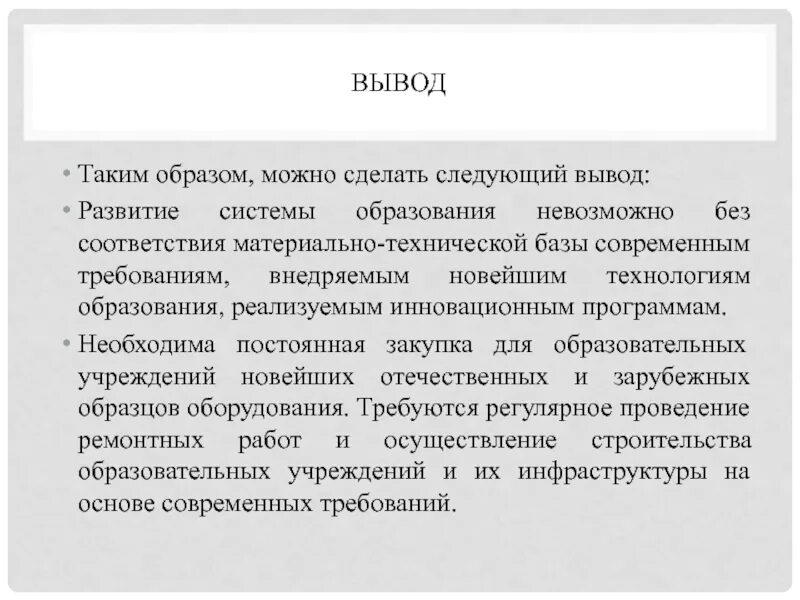 Обновление материально технической базы организаций. Проблемы обновления материально-технической базы. Обновление материально-технической базы предприятия. Выводы об развитии образования. Система образования вывод.