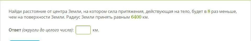 Вычисли расстояние от центра земли. Вычислите расстояние от центра земли на котором сила притяжения.
