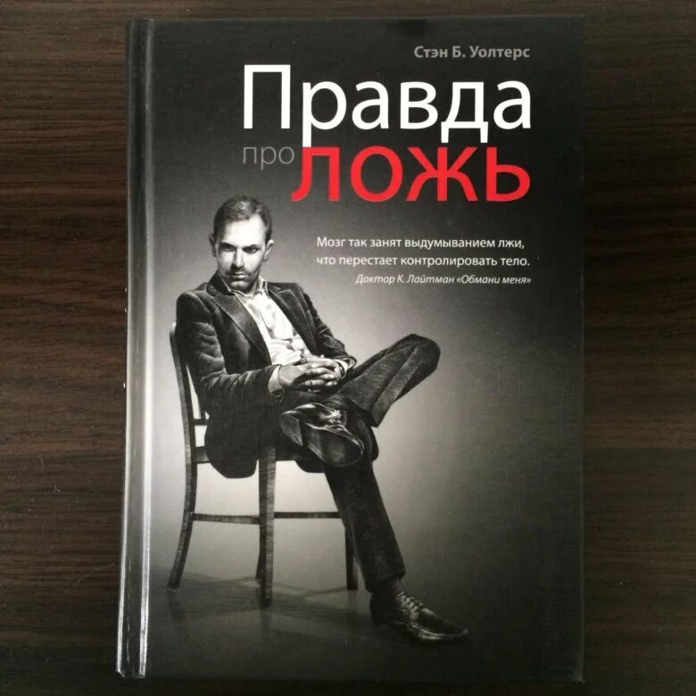 Ложь книга купить