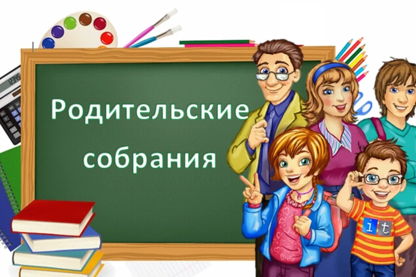 Родительское собрание социальные сети. Родительское собрание в школе. Общешкольное собрание для родителей. Общешкольное собрание в школе. Родительское собрание фото.