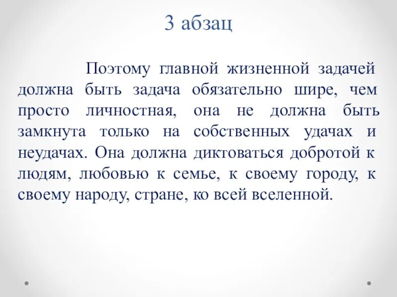 Прожить жизнь с достоинством. Поэтому главной жизненной задачей должна быть. Прожить жизнь с достоинством изложение. Текст прожить жизнь с достоинством и получить радость.