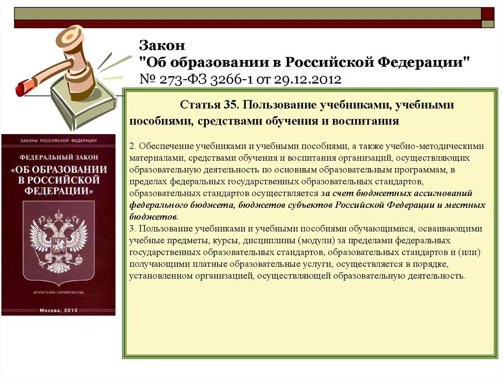 Фз об образовании участники образовательных отношений. Закон об образовании в Российской Федерации. Закон об образовании книжка. ФЗ об образовании книжка. Федеральный закон об образовании книжка.