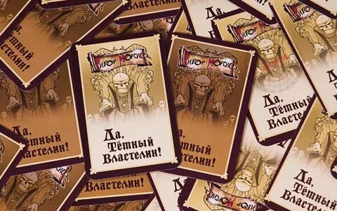 Не перечь темному властелину