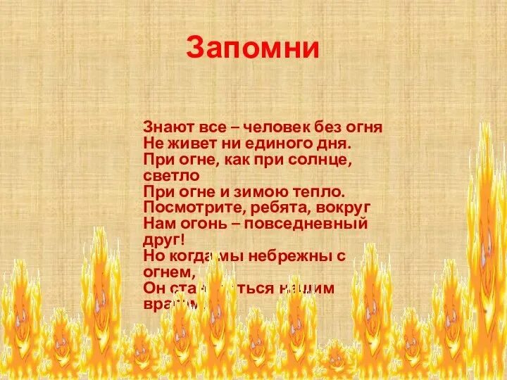 Чего нет без огня