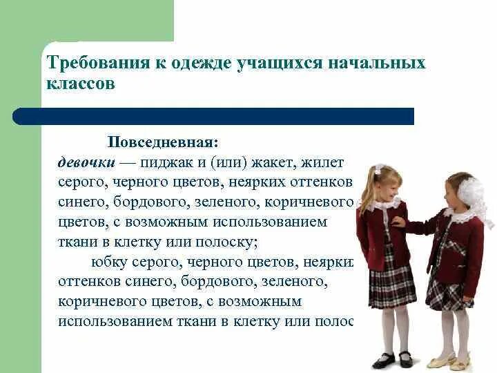 Требования к одежде. Требования к одежде учащихся. Внешний вид школьника. Гигиенические требования к одежде. Требования предъявляемые к одежде гигиенические