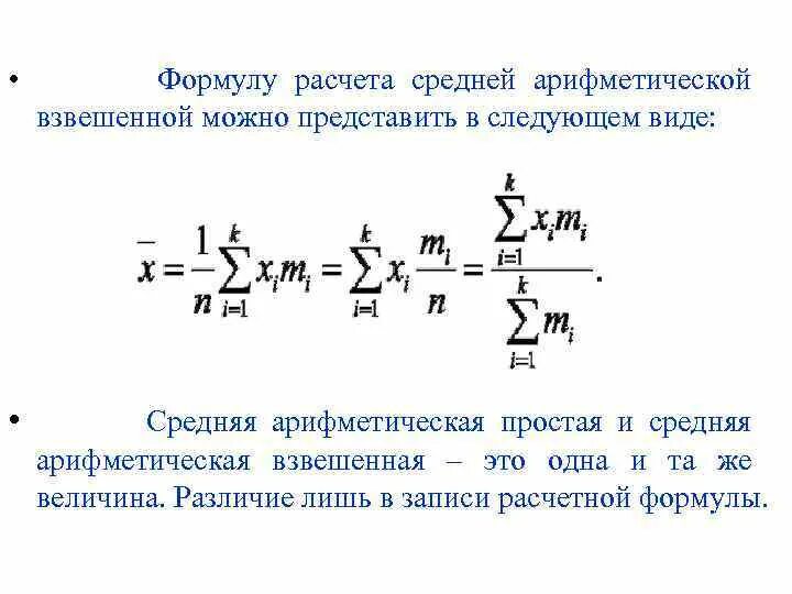 По формуле средней арифметической вычисляется. Формула для расчета средней арифметической взвешенной. Формула расчета средней арифметической величины. Формула вычисления взвешенной средней арифметической. Формулу средней арифметической взвешенной величины..