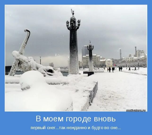 Первый снег в Моем городе вновь первый. В моём городе вновь первый снег. В городе моём снег,. Первый снег так нежданно и будто во сне. Вновь за гор