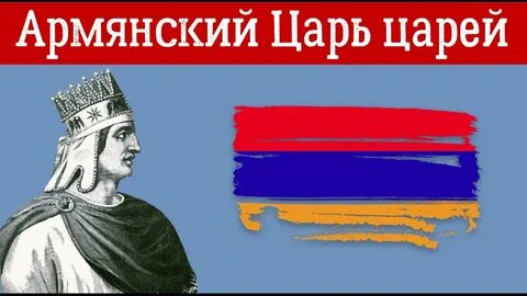 Какой армянский царь