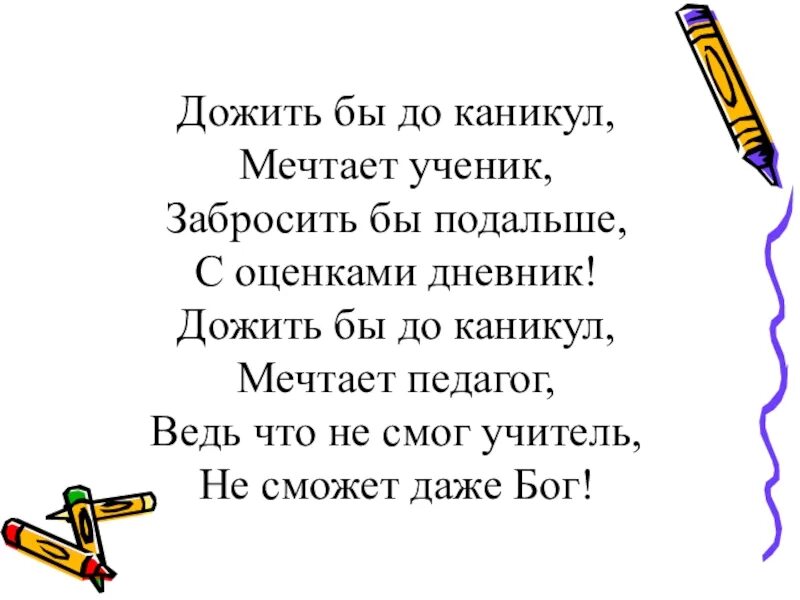 Дожить до девяноста лет глубочайшее озеро. Дожили до каникул. неделя до каникул. дожить бы до каникул мечтает ученик. мы дожили до каникул.