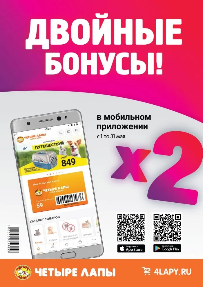 Акция двойные бонусы. Двойные бонусы. Двойной бонус. Двойные бонусы. Двойные бонусы в 4 лапы.