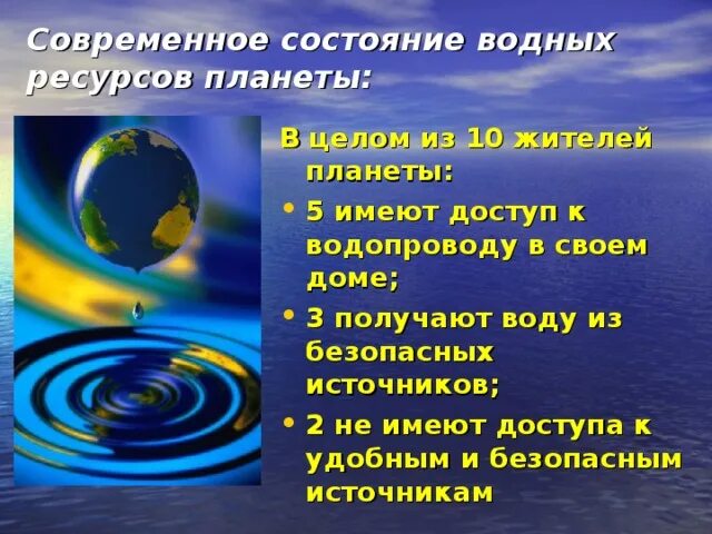 Сделайте выводы о сохранении климатического благополучия планеты. Водные ресурсы планеты. сообщение вода богатство планеты. планета богатства. вода богатство планеты фото.