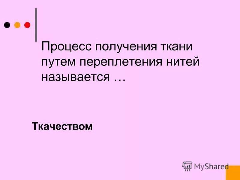 Процесс производства ткани из пряжи называется. Процесс производства ткани на ткацком станке как называется. Процесс ткачества. Современные технологии производства тканей из натуральных волокон. Схема технологических процессов ткацкого производства.