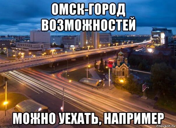 Это будет самый лучший город. Мемы про Омск. Омск город Мем. Омск город возможностей. Шутки про город Омск.