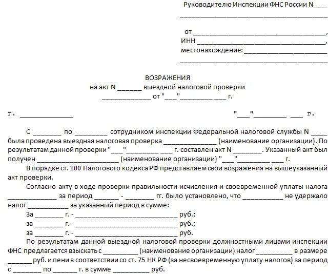 Образец возражений налоговая. Возражение на налоговый акт образец. Возражения по акту выездной налоговой проверки. Возражения на акт выездной налоговой проверки. Возражения на акт проверки ИФНС образец.