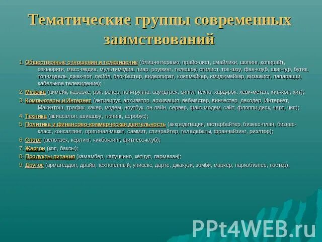 Тематические группы. Тематические группы заимствований. Тематические группы в русском языке. Тематические группы современных заимствований.