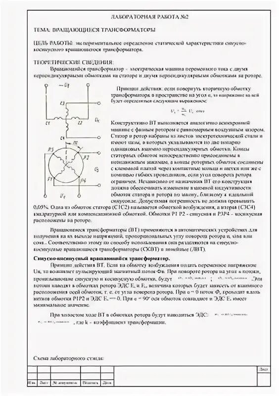 Лабораторная работа изучение работы трансформатора. Лабораторная работа изучение принцип действия трансформатора. Конструирование трансформатора лабораторная работа. Вращающийся трансформатор литература. Трансформатор лабораторная работа