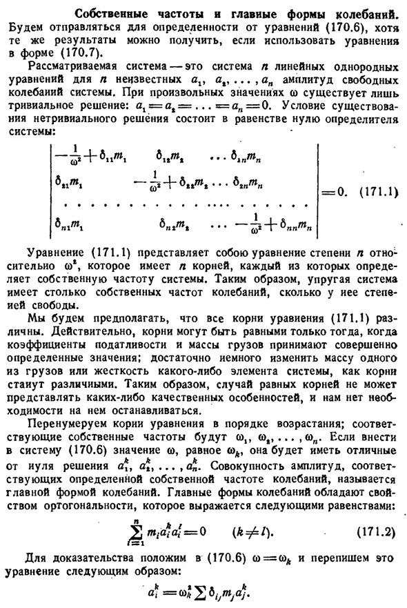 Собственные частоты и формы колебаний. Ортогональность главных форм колебаний. Условие ортогональности собственных форм колебаний. Собственная частота системы. Чему равна собственная частота