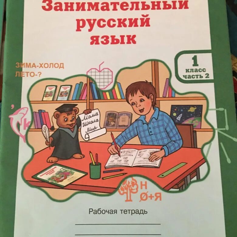 Занимательный русский язык 1 класс. Занимательный русский язык книга. Тетрадь занимательный русский язык. Занимательный русский язык 2 класс Мищенкова 2 часть. Увлекательный русский язык