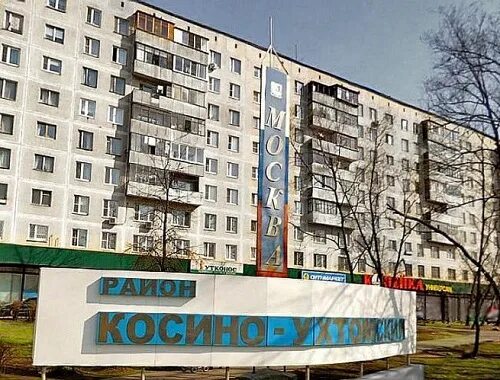 Квартиры в районе косино ухтомский москва - найдено 86 картинок