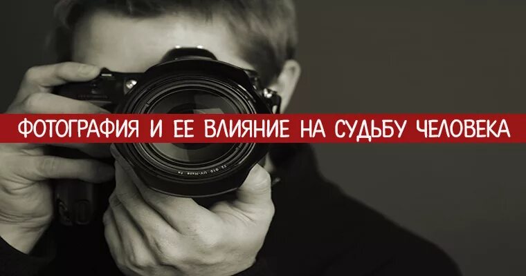 Влияние на судьбу. Как влияют фотографии на человека. Влияние фамилии на судьбу человека картинка. Повлиять на судьбу.