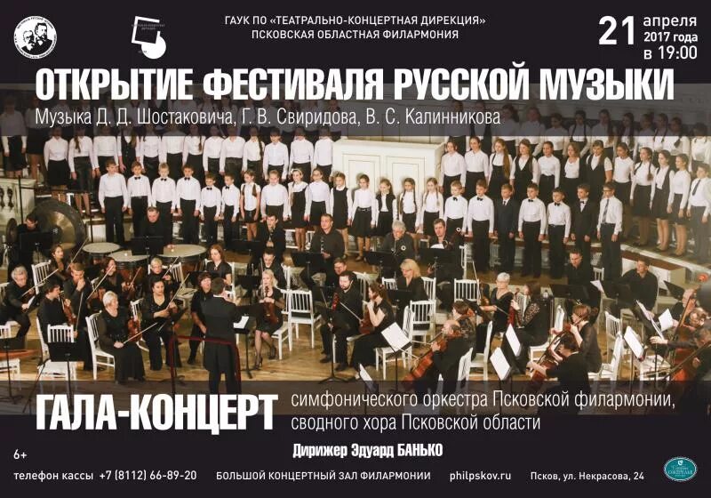 Составить афишу выступления симфонического оркестра. Афиша симфонического концерта. программа симфонического концерта. программа концерта симфонической музыки. псковская областная филармония.