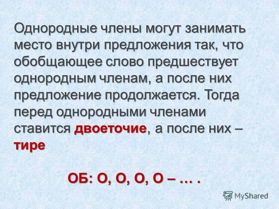 Обобщающие слова при однородных членах предложения. Обобщающее слово перед однородными членами предложения. Двоеточие и тире при однородных членах предложения