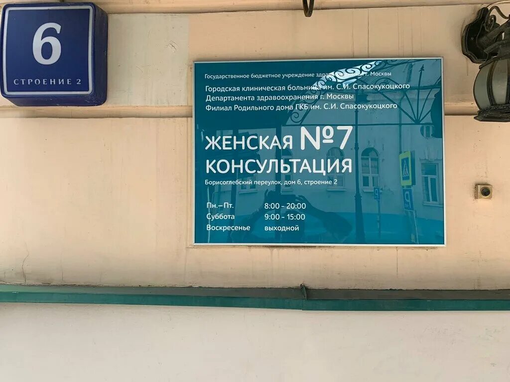 Гкб жк вересаева. Женская консультация 7 Борисоглебский переулок. Борисоглебский переулок 6 стр 2 женская консультация. Женская консультация № 7 ГКБ им. в. в. Вересаева, Москва. Женская консультация 7 Москва.