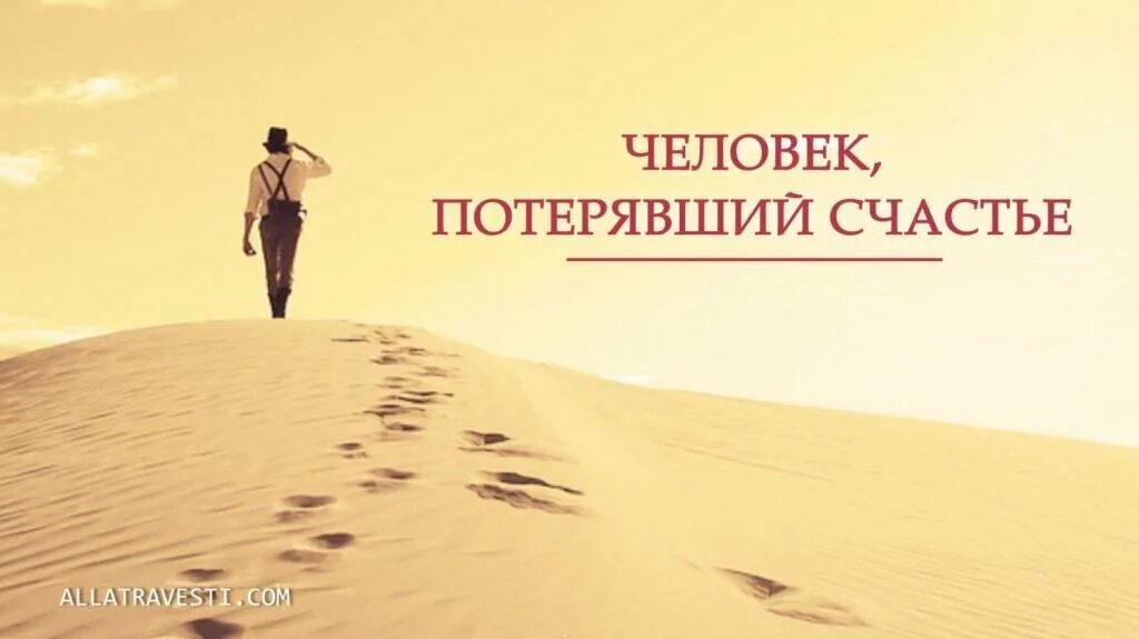 Потерялось счастье. Потеряли удачу. Свое счастье потеряй. Как жаль цитаты. Потерянное счастье.
