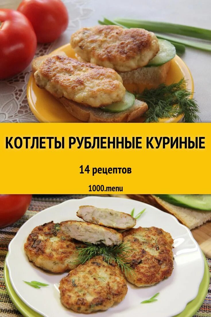 Котлеты. Рубленные котлеты. Рубленные куриные котлеты. Рубленные котлеты из курицы.