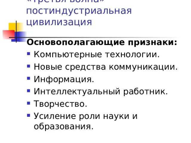 Постиндустриальное информационное общество. Перспективы постиндустриальной цивилизации. Постиндустриальный этап развития общества. Характеристика постиндустриальной цивилизации. Признаки постиндустриального общества.