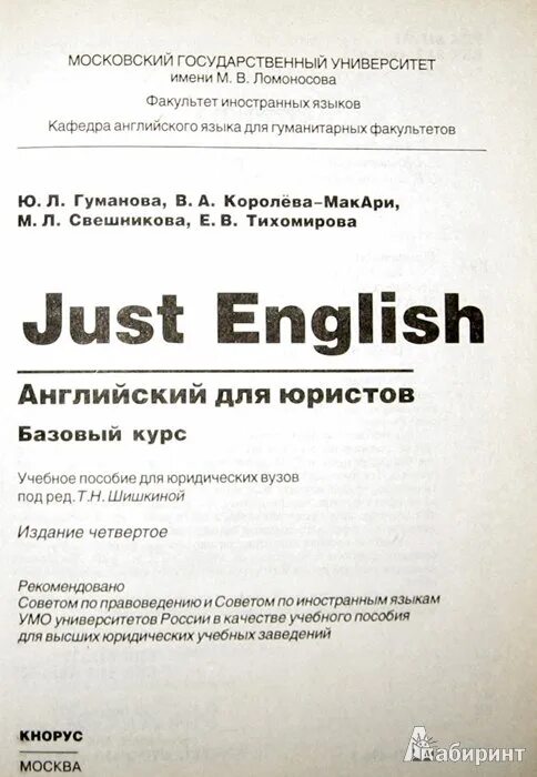 Just english английский. Just English учебник для юристов Гуманова. Английский для юристов. Английский язык для юристов учебник.