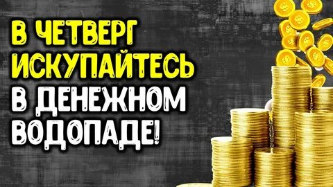 Денежный четверг слова