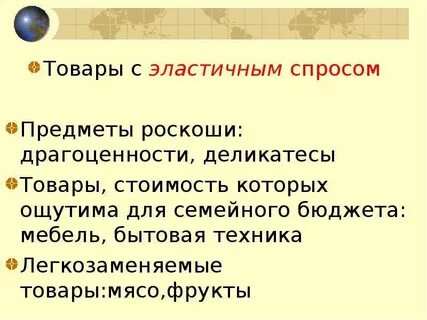 Товары с эластичным спросом