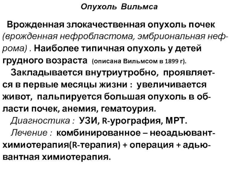 Врожденные опухоли. Опухоль Вильмса метод диагностики. Опухоль Вильмса клиника. Нефробластома (опухоль Вильмса).