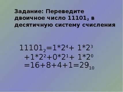 Переведите в двоичное число 1101101