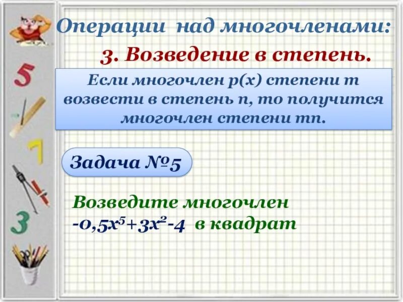 Многочлен над полем. Операции над многочленами. Многочлен от одной переменной. Возведение многочлена в 4 степень. Возведение многочлена в степень.