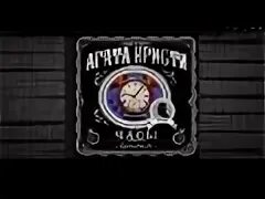 Часы слушать аудиокнигу