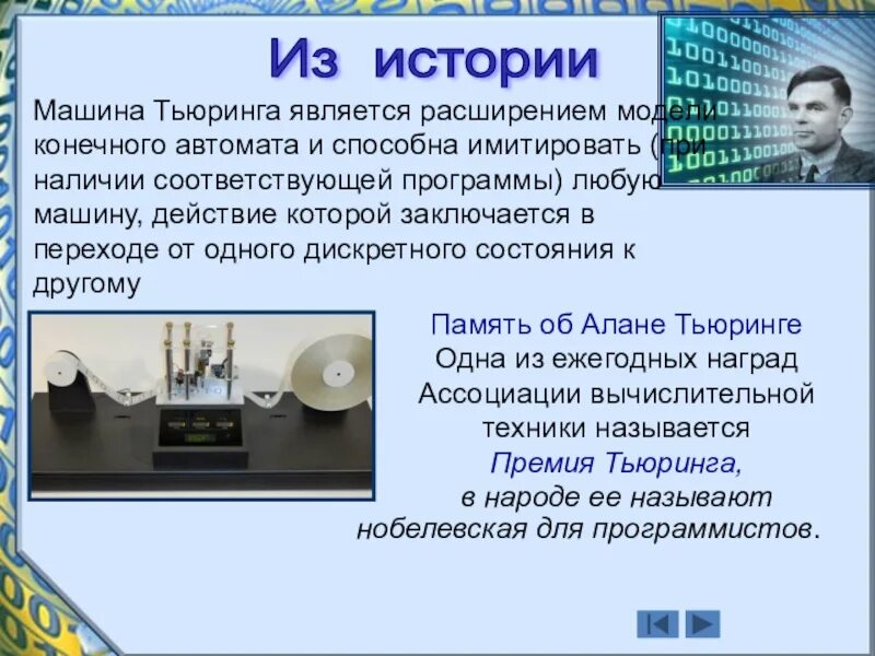 1 машина тьюринга. Машина Тьюринга. Универсальная машина Тьюринга. Машина Тьюринга конечный автомат. Алгоритмическая машина Тьюринга.