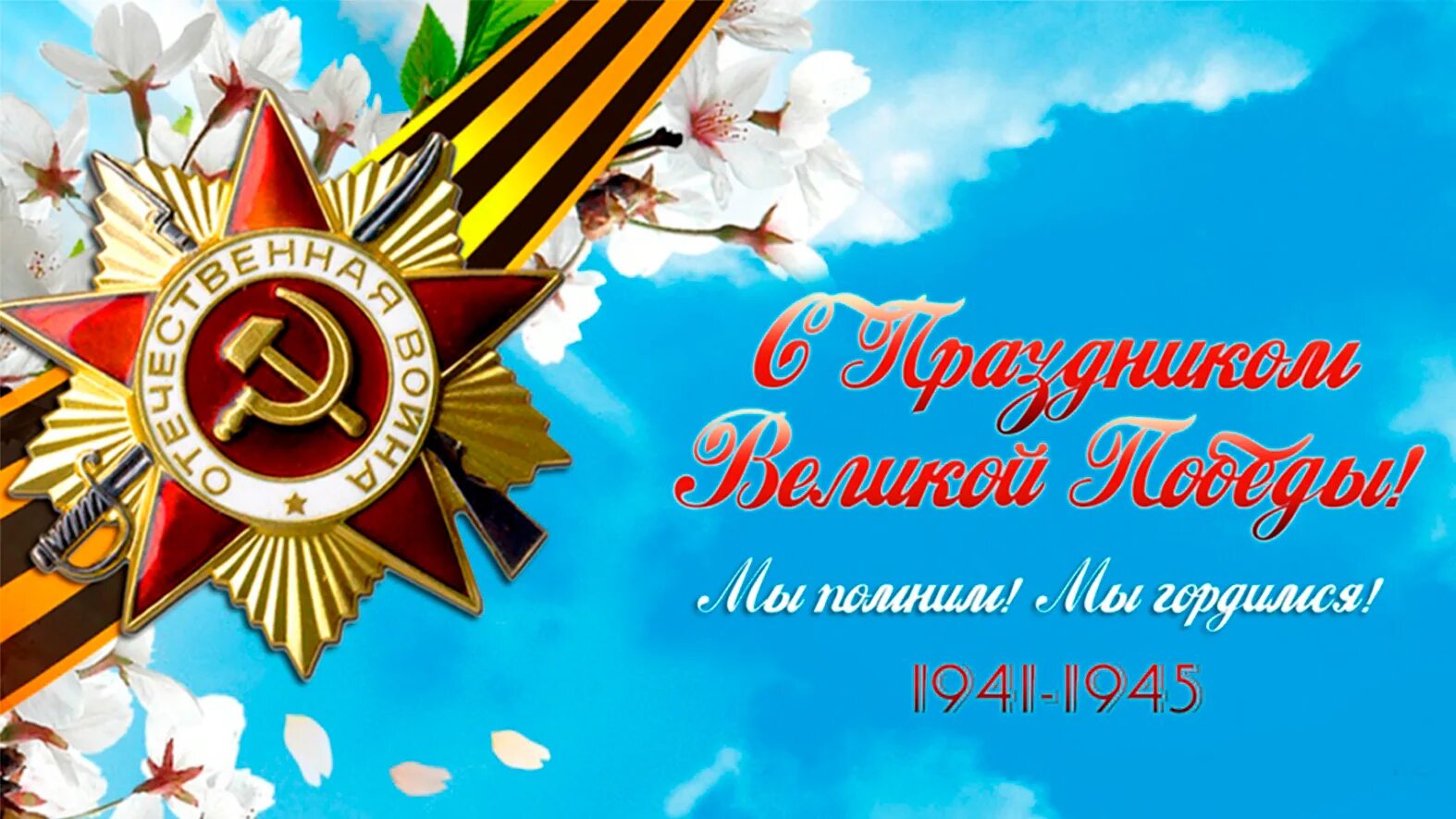 С днем победы 9 помним гордимся. С днем победы. с днём победы 9 мая. с деп победы. с брем победы.
