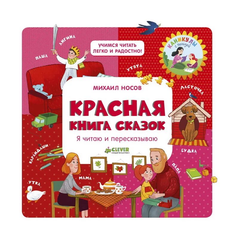 1 легкое чтение. Клевер книги для первого чтения. Книги для детей Учимся читать. Книжка для чтения дошкольникам.