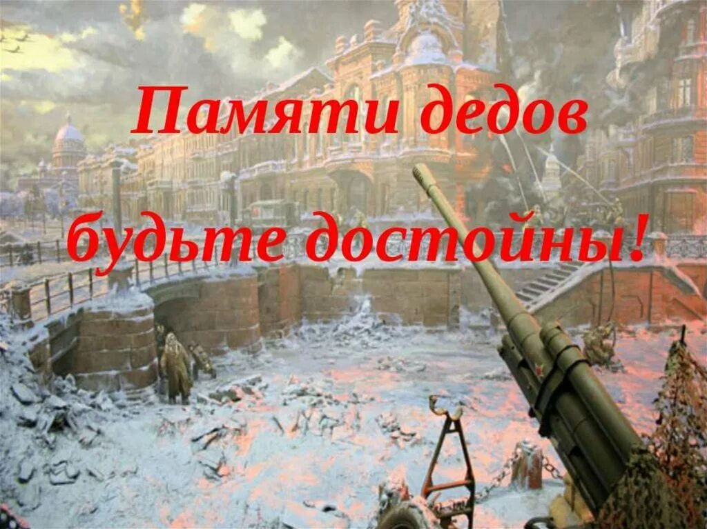 Подвиг отцов и дедов. Памяти дедов будем достойны. памяти предков будем достойны. памяти предков будьте достойны плакат. подвиг дедов.