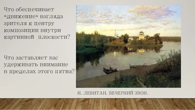 Левитан вечерний звон сочинение 4 класс. Левитан Вечерний звон картина. Рассказ о картине Левитана Вечерний звон. Левитан Вечерний звон Третьяковская галерея.