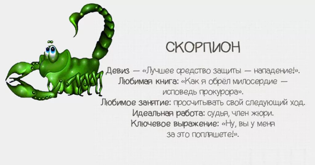 Гороскоп рак год дракона. Характеристика по знаку зодиака Скорпион женщина. Скорпион шуточный гороскоп. Смешной гороскоп Скорпион. Скорпион прикольный гороскоп.